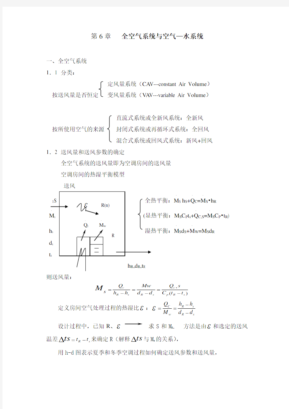 第6章 全气系统与空气—水系统