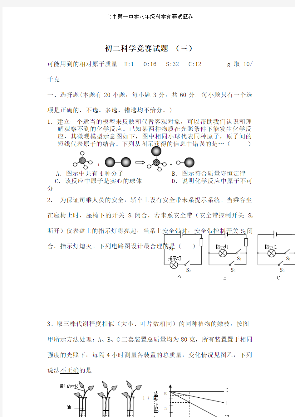 乌牛第一中学八年级科学竞赛试题卷