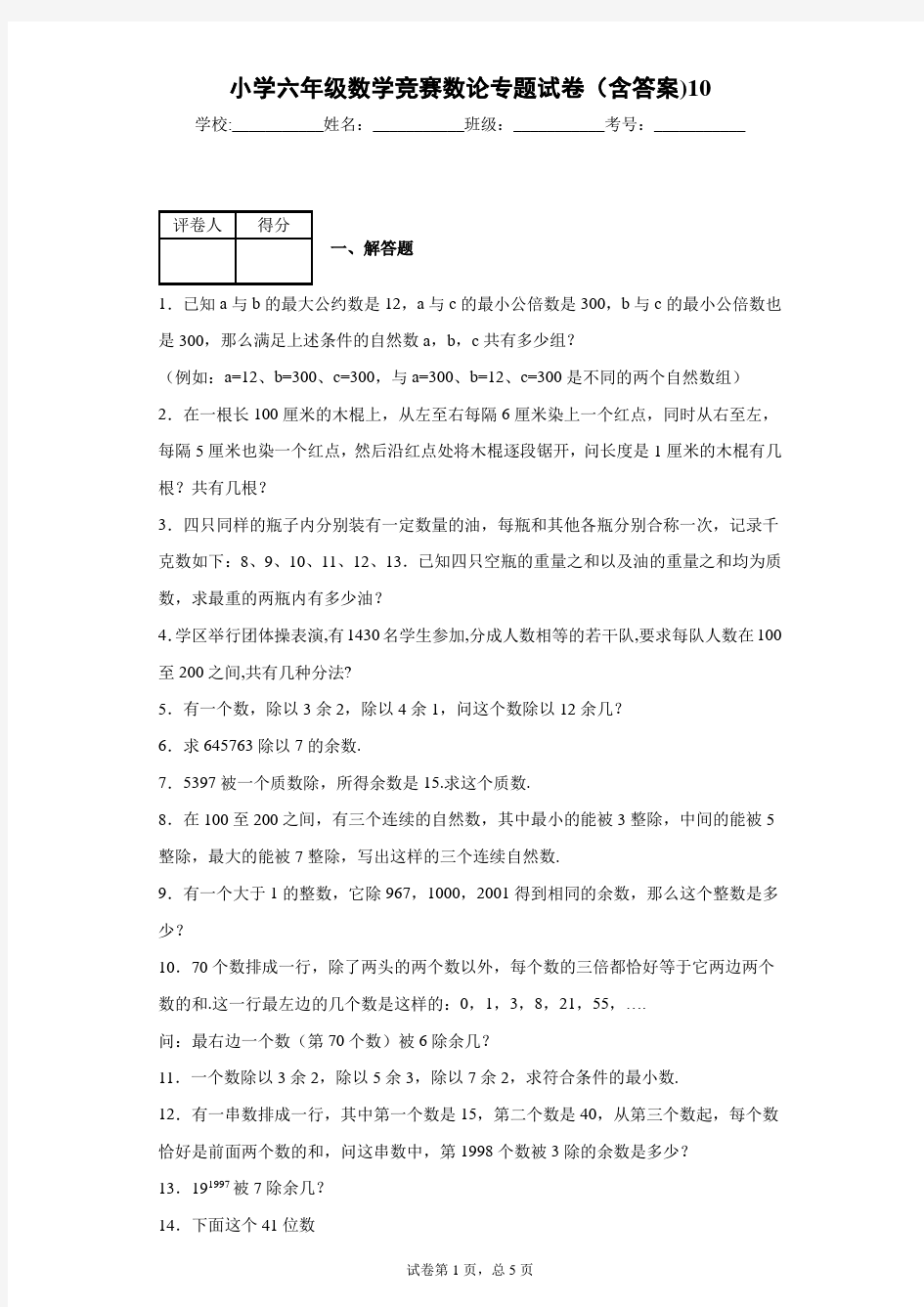 小学六年级数学竞赛数论专题试卷(含答案)10