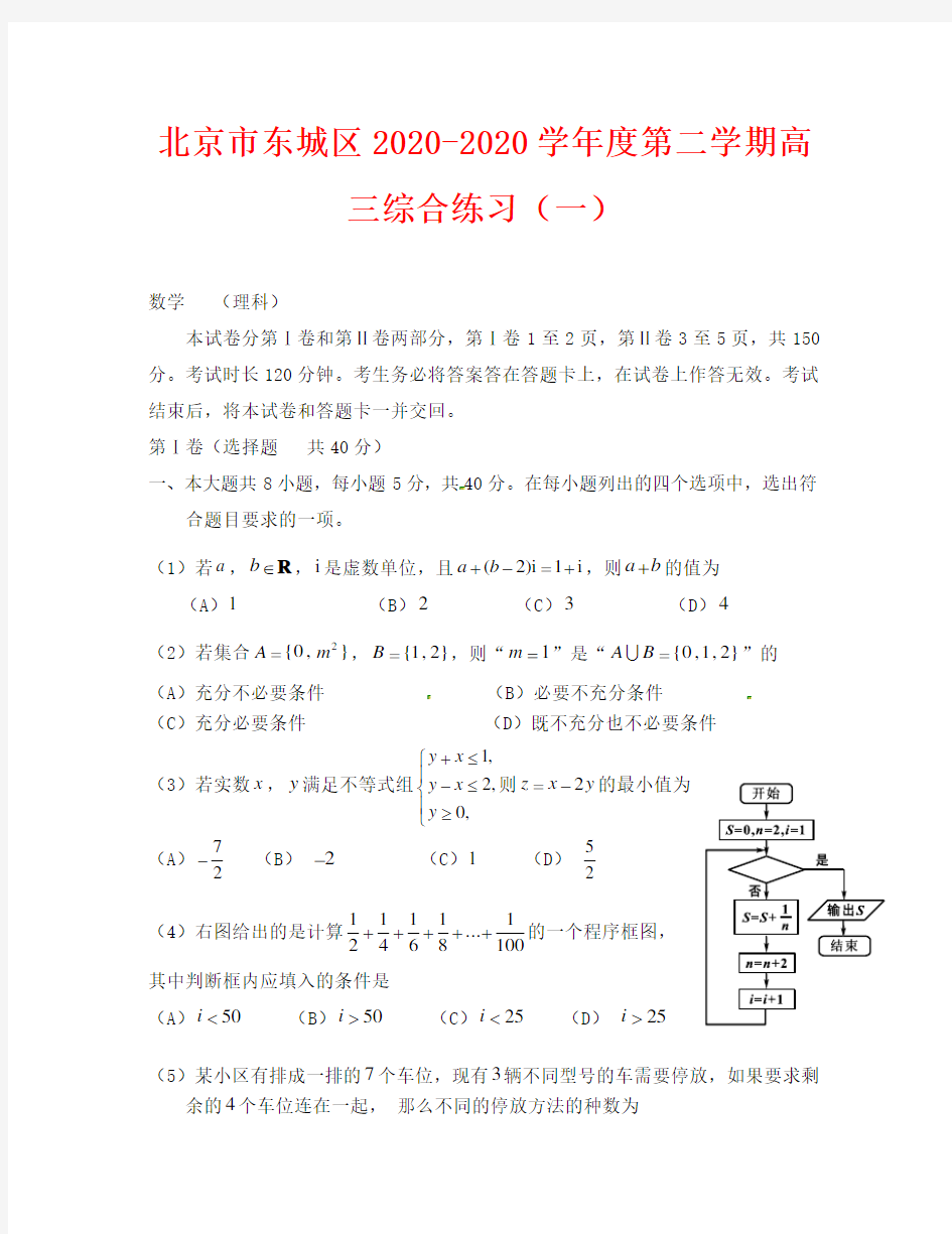 2020东城区高三一模试卷及答案(数学理)