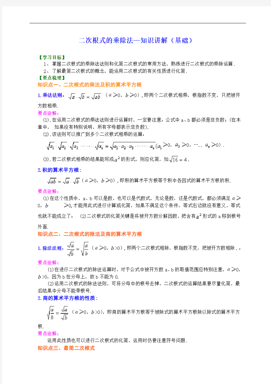 初二数学经典讲义 二次根式的乘除--知识讲解(基础)