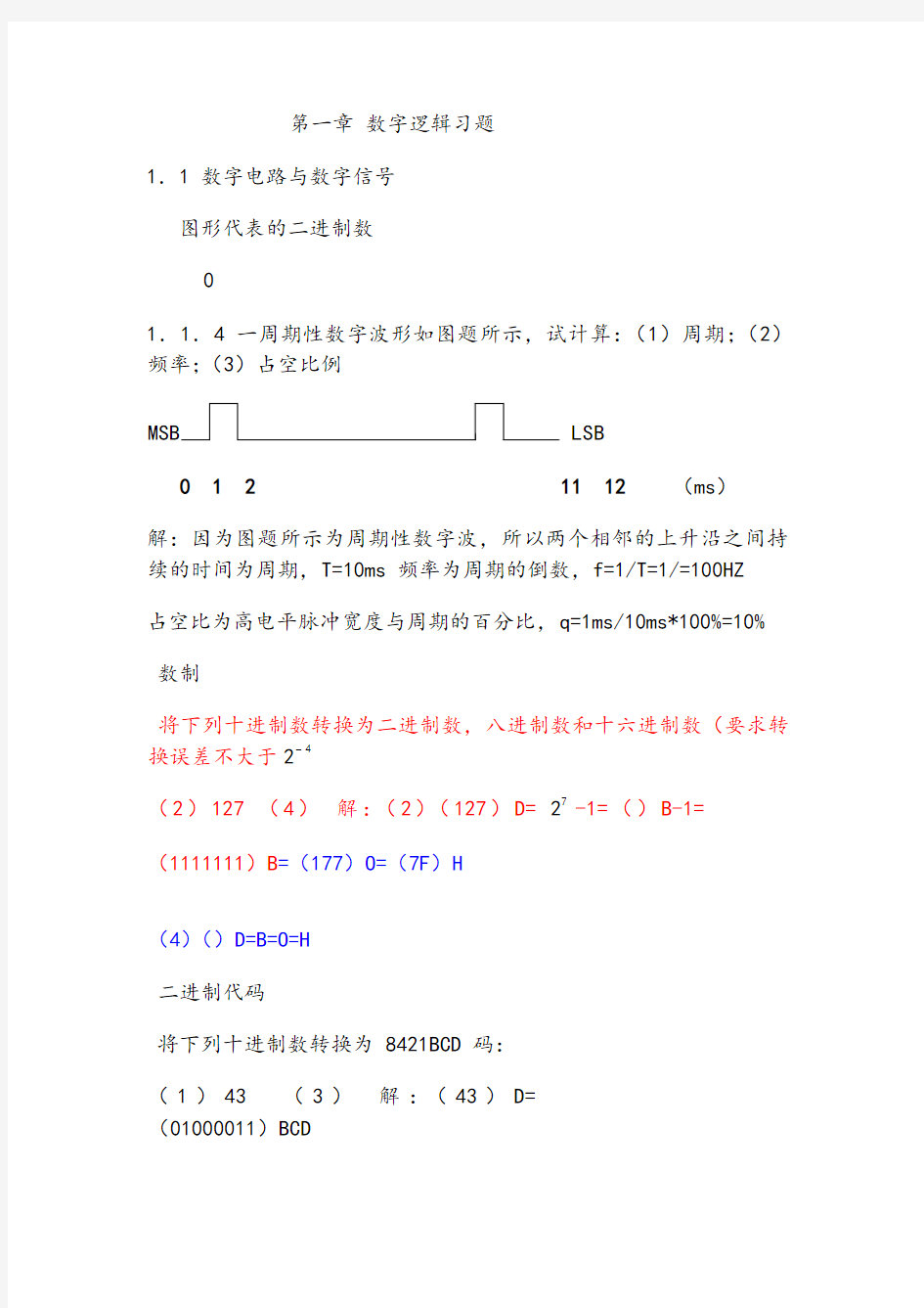 数字电子技术基础-康华光第五版答案