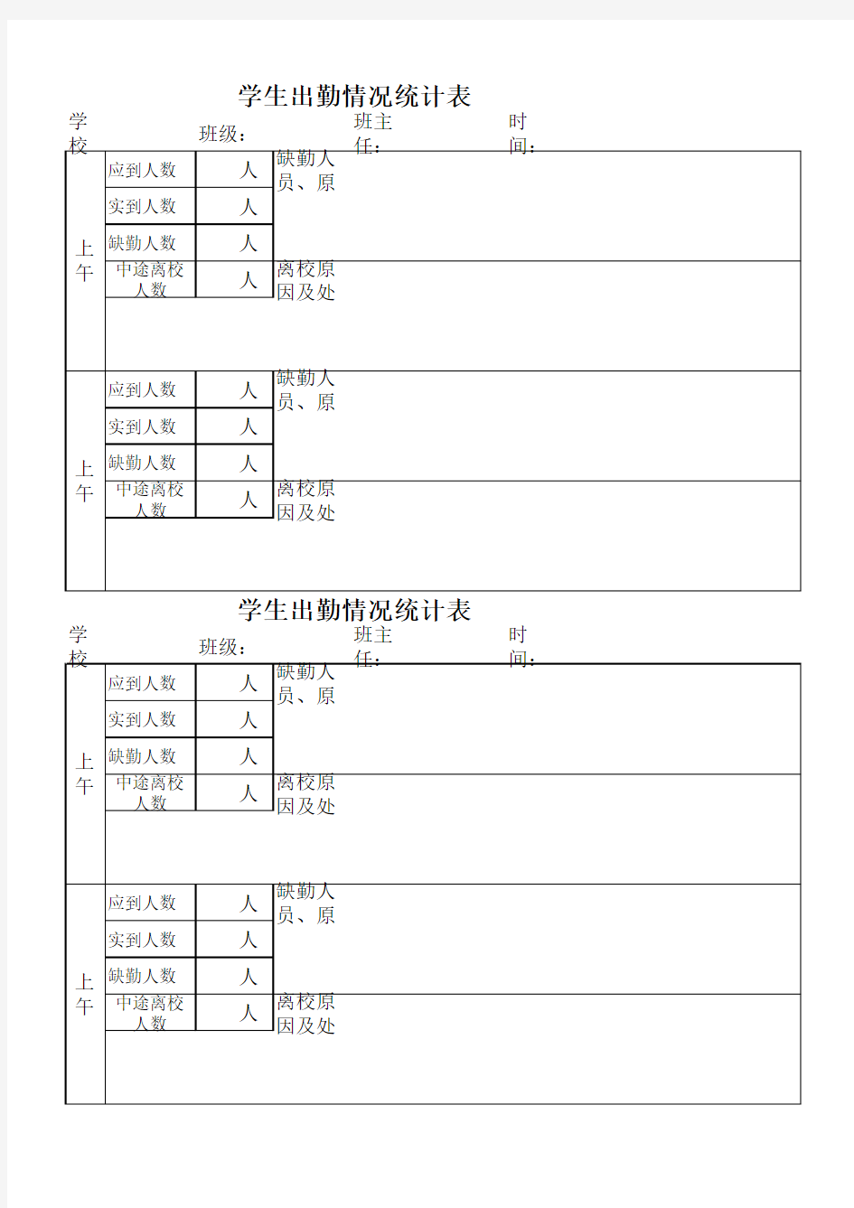 学生出勤人数统计表