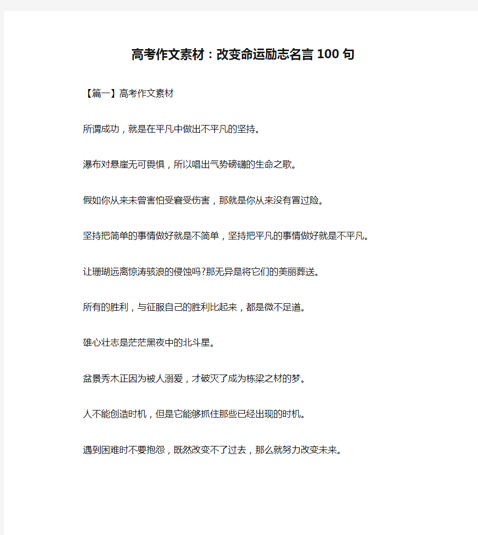 高考作文素材：改变命运励志名言100句