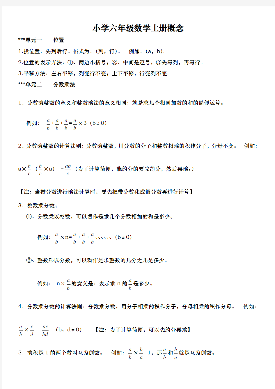 新人教版小学六年级(上册)数学概念整理版