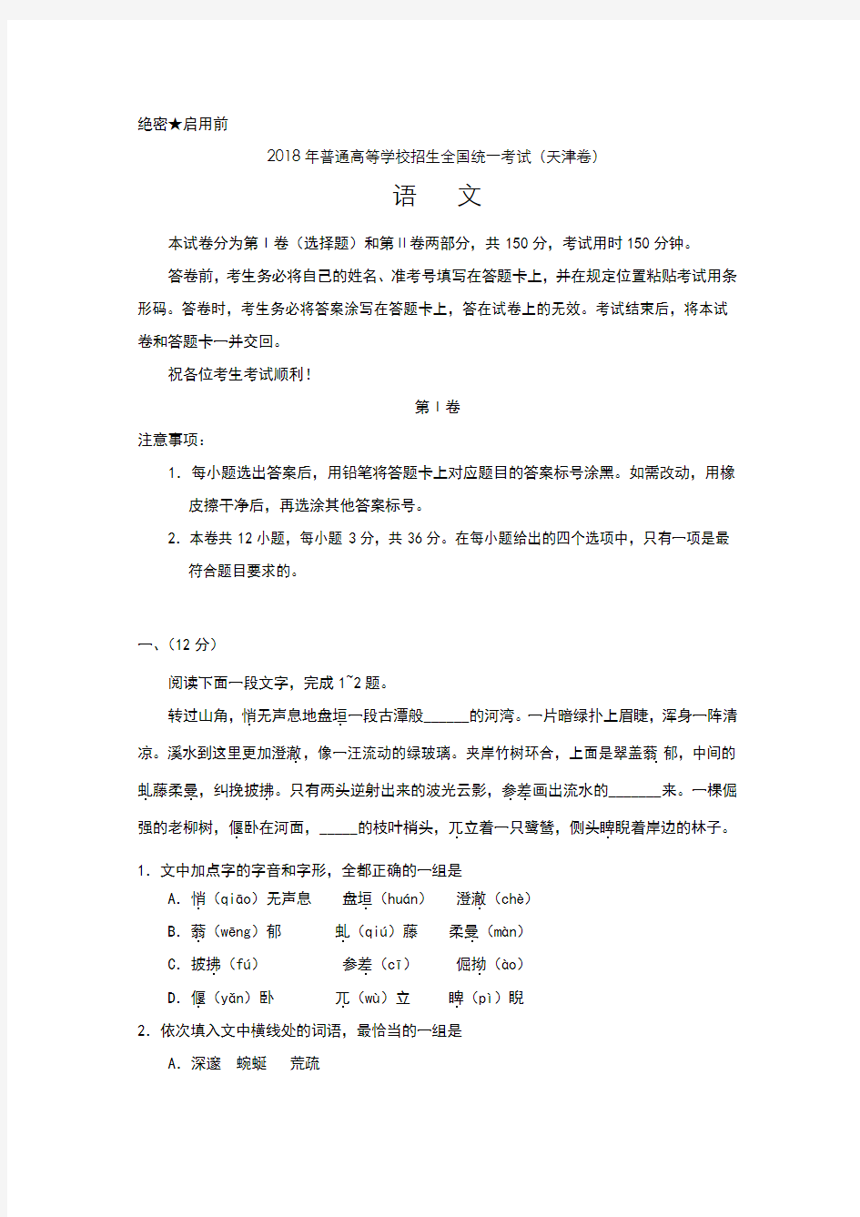 2018年天津高考语文试题和答案解析