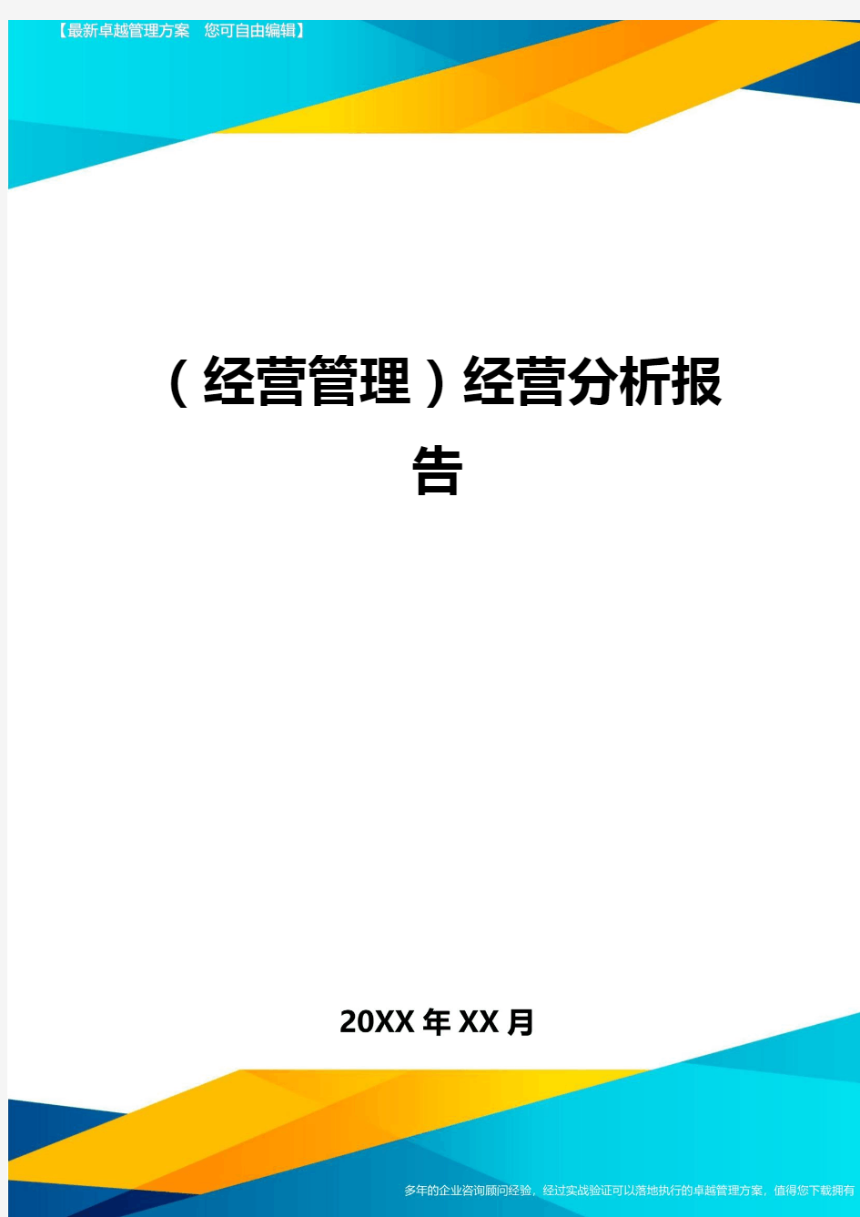 (经营管理)经营分析报告最全版