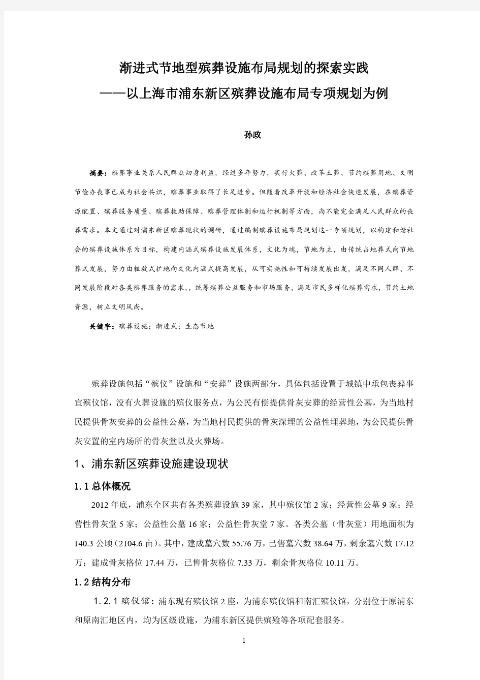 043、渐进式节地型殡葬设施布局规划的探索实践——以上海市浦东新区殡葬设施布局专项规划为例