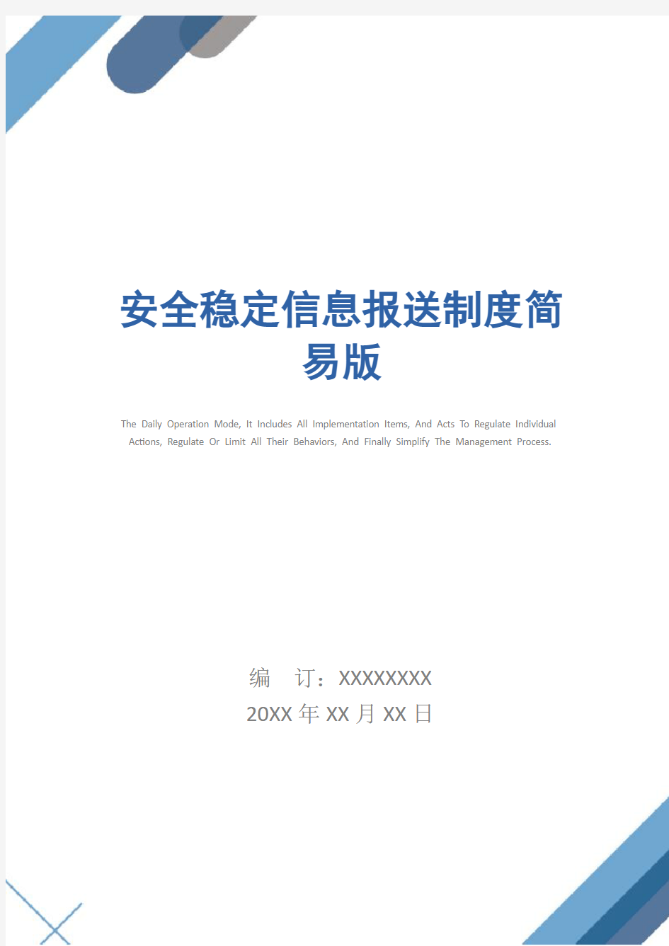 安全稳定信息报送制度简易版