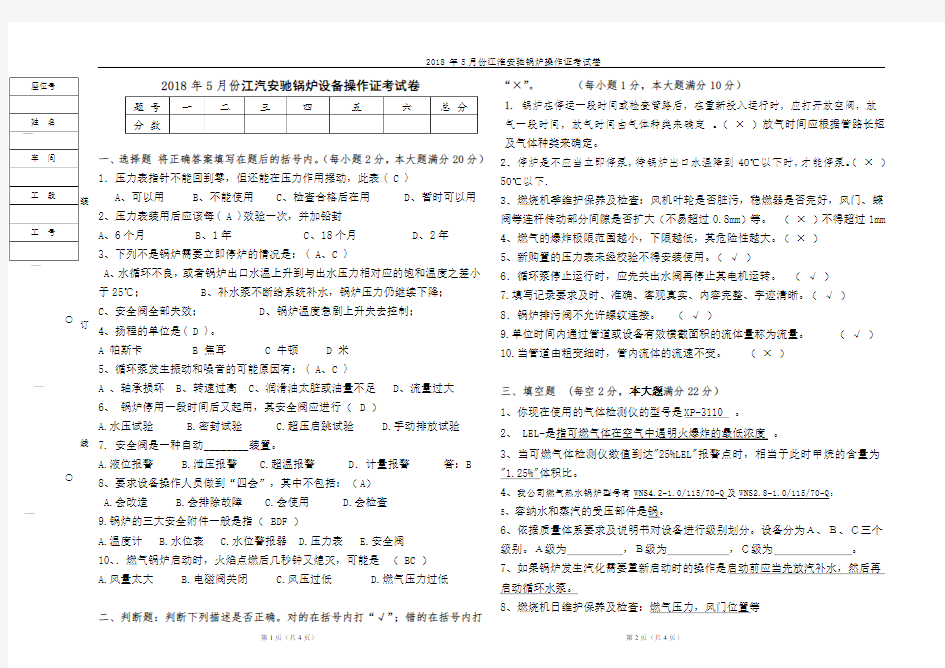 2018年锅炉操作证考试题参考答案