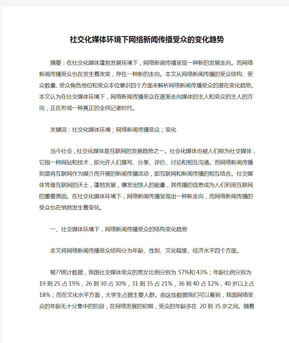 社交化媒体环境下网络新闻传播受众的变化趋势