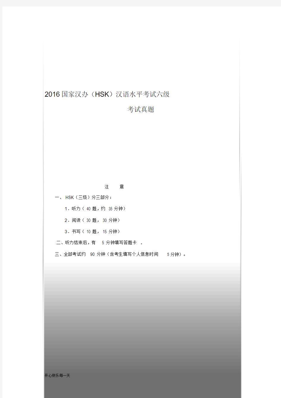 2016国家汉办(HSK)汉语水平考试六级考试真题2018年