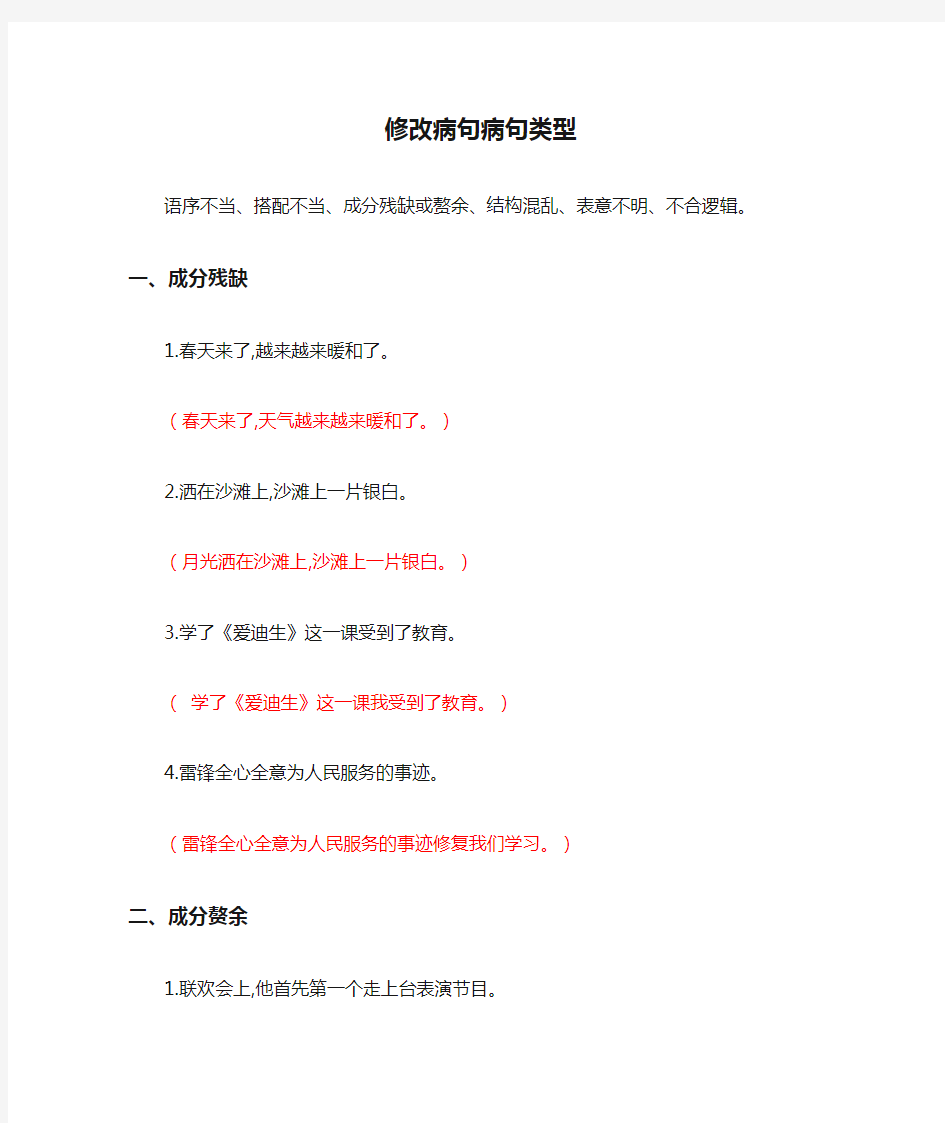 修改病句病句类型方法总结与练习(含答案)