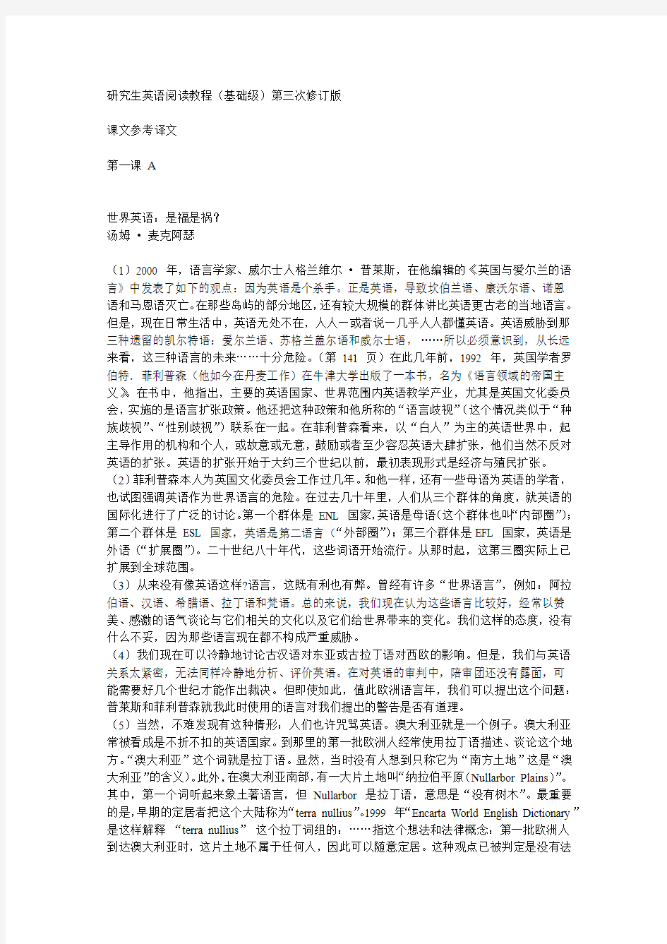 《研究生英语阅读教程》(基础级)第三版课文译文