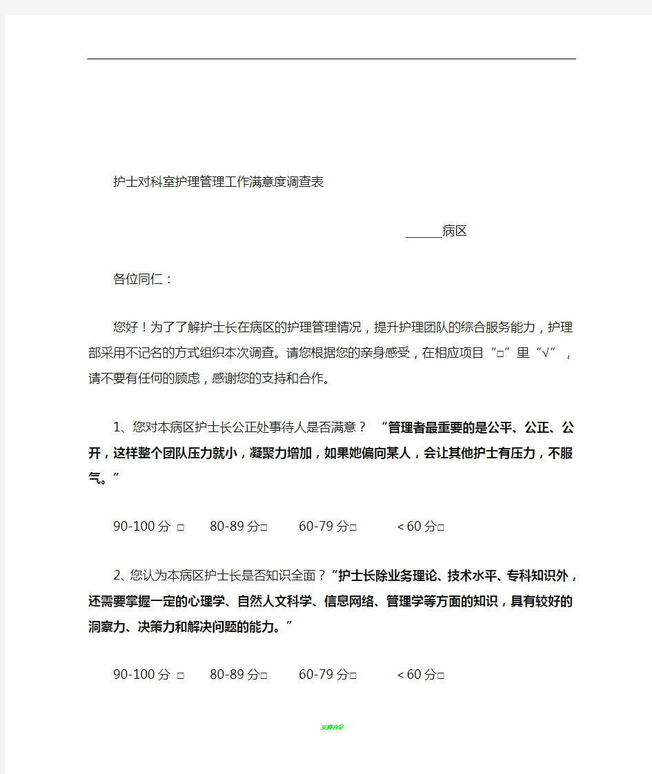 护士对科室护理管理工作满意度调查表