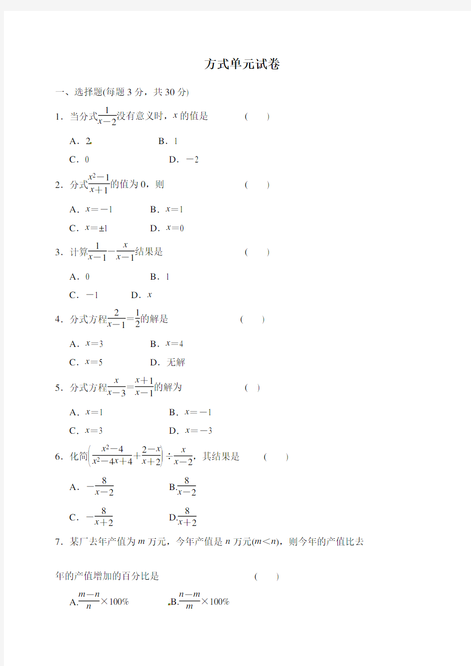 七年级下册数学-《分式》单元测试有答案