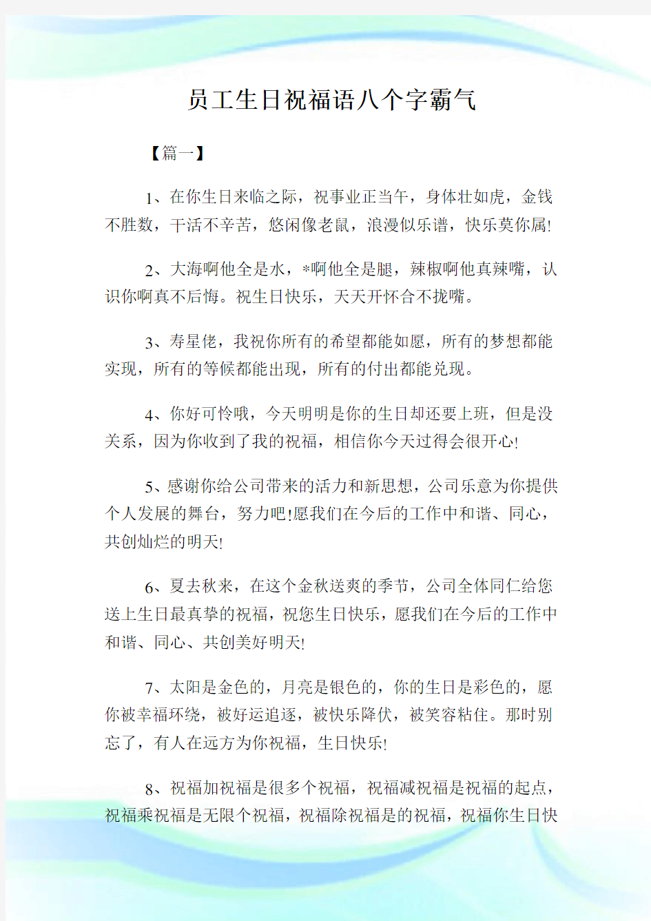 员工生日祝福语八个字霸气.doc