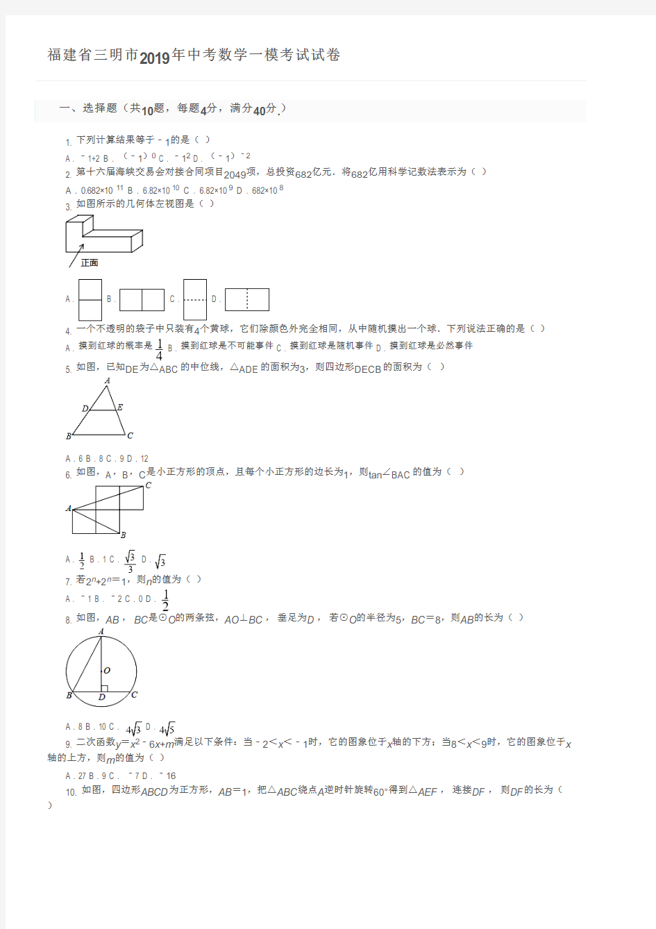 福建省三明市2019年中考数学一模考试试卷及参考答案