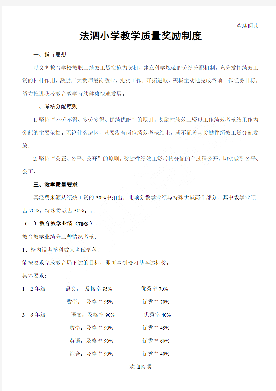 教学质量奖励办法