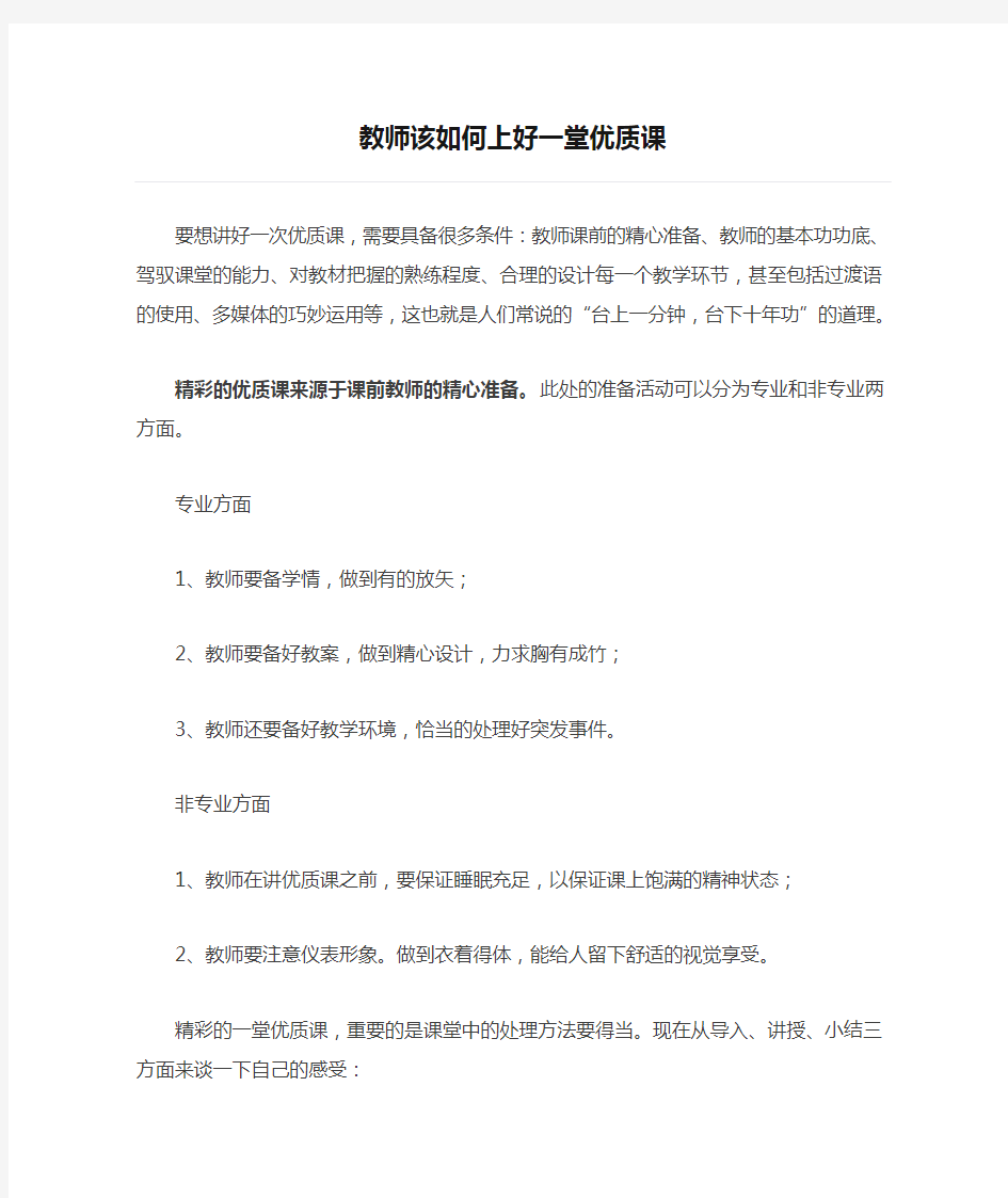 教师该如何上好一堂优质课