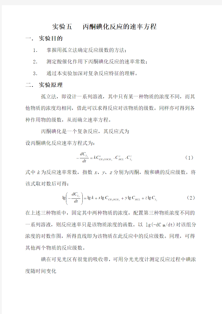 丙酮碘化反应的速率方程实验报告