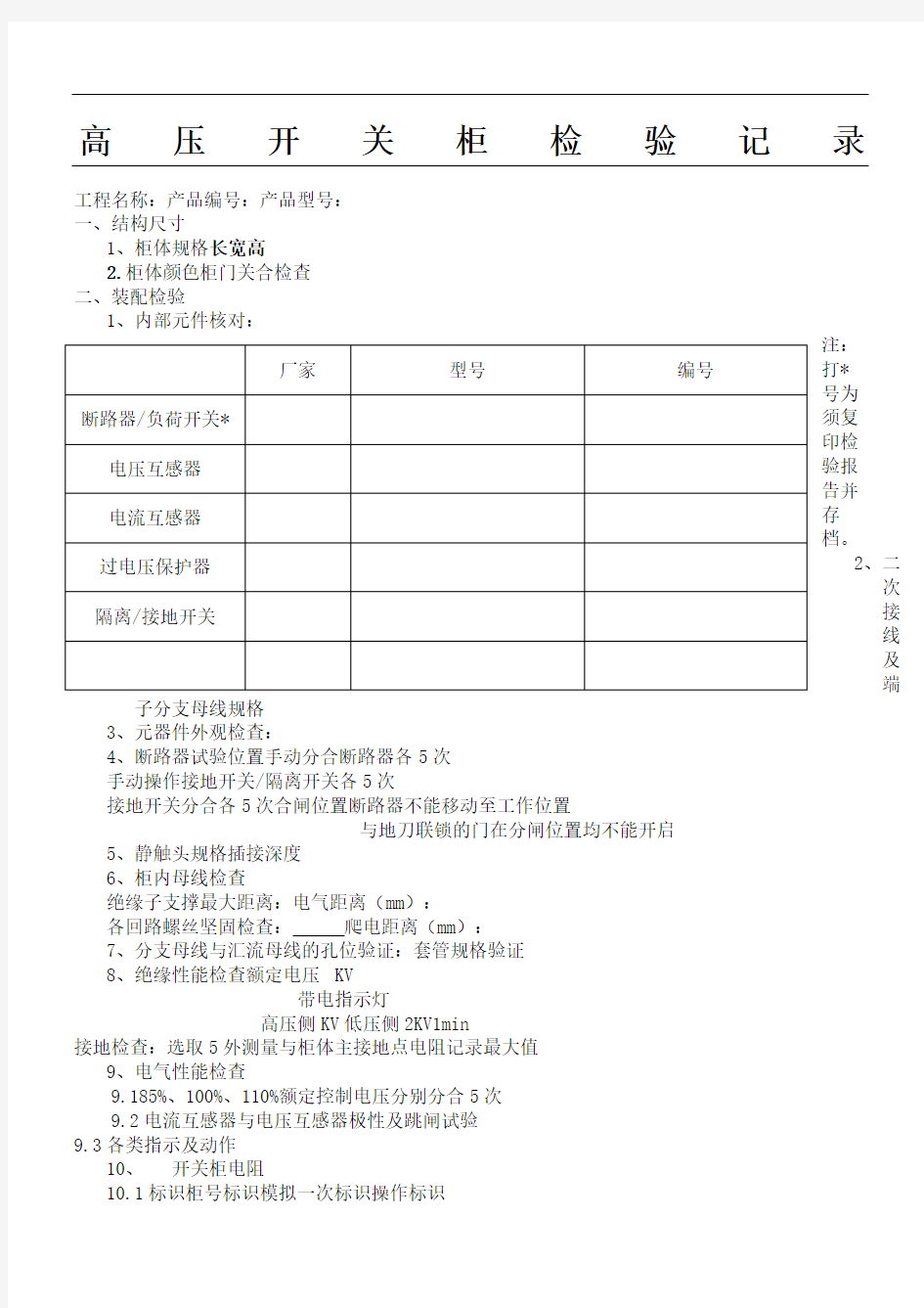 高压开关柜检验记录