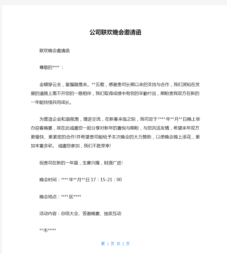 公司联欢晚会邀请函