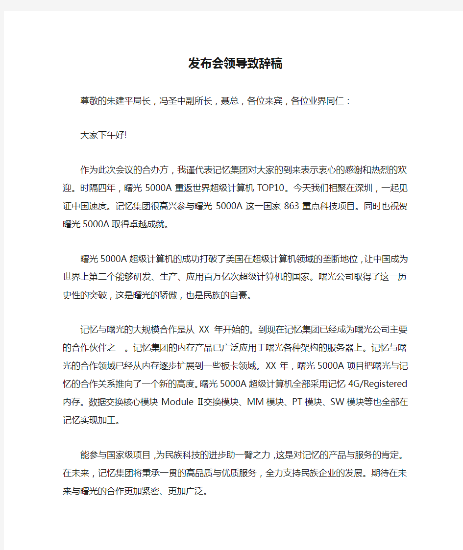 发布会领导致辞稿