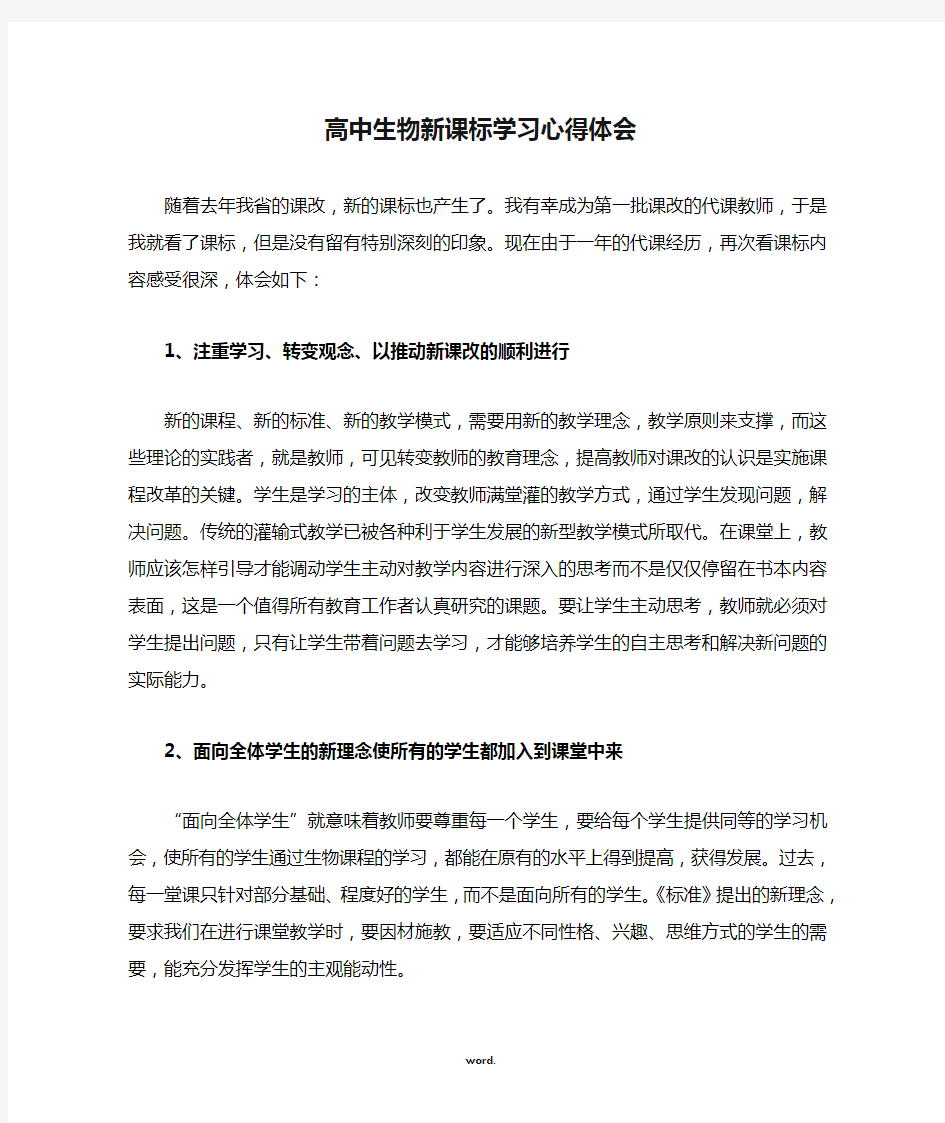 高中生物新课标学习心得体会(精选.)