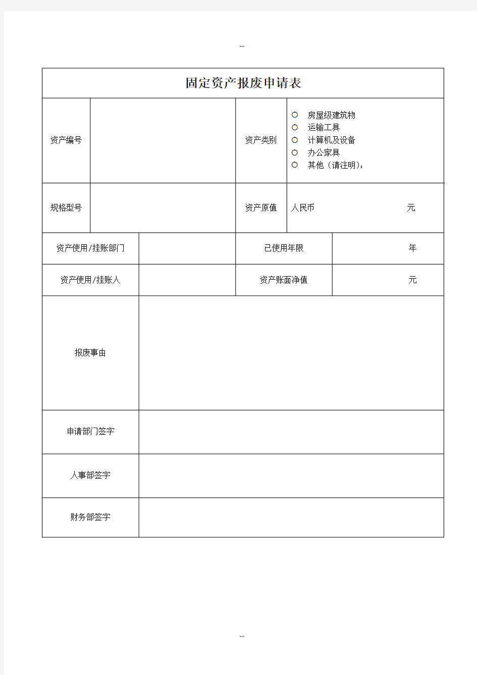 固定资产报废申请表单模板