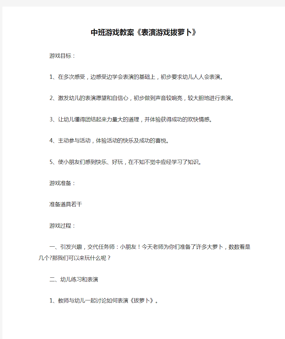 中班游戏教案《表演游戏拔萝卜》