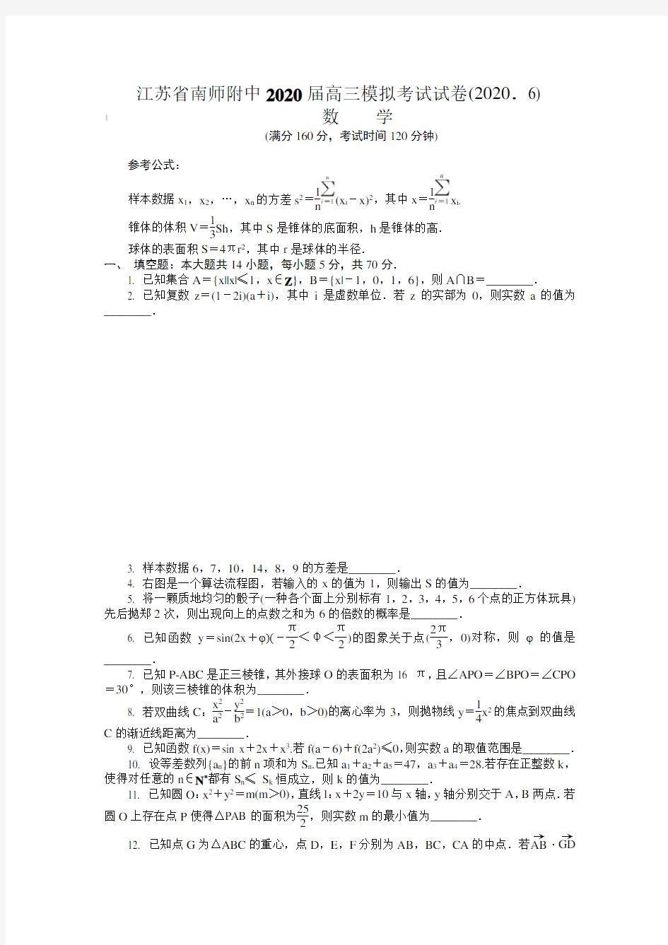 江苏省南师附中2020届高三数学6月模拟考试试卷【含答案】