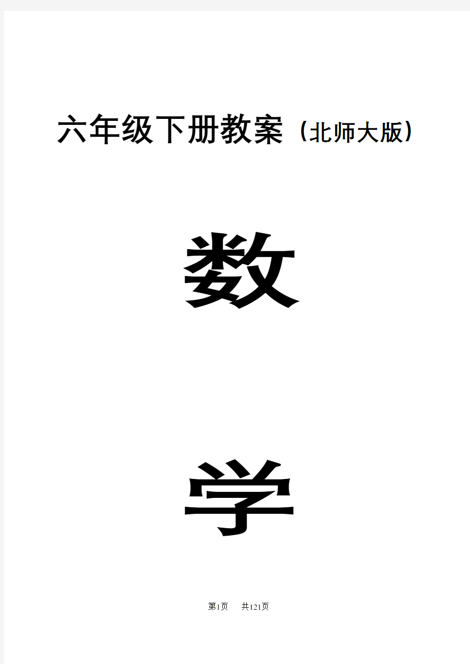 北师大版六年级数学下册教案全册表格式