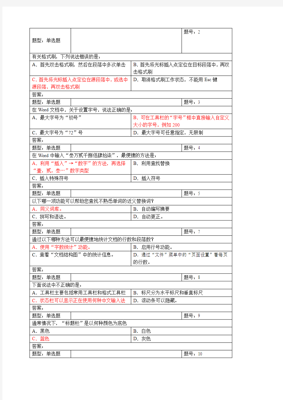 计算机考试word考试习题