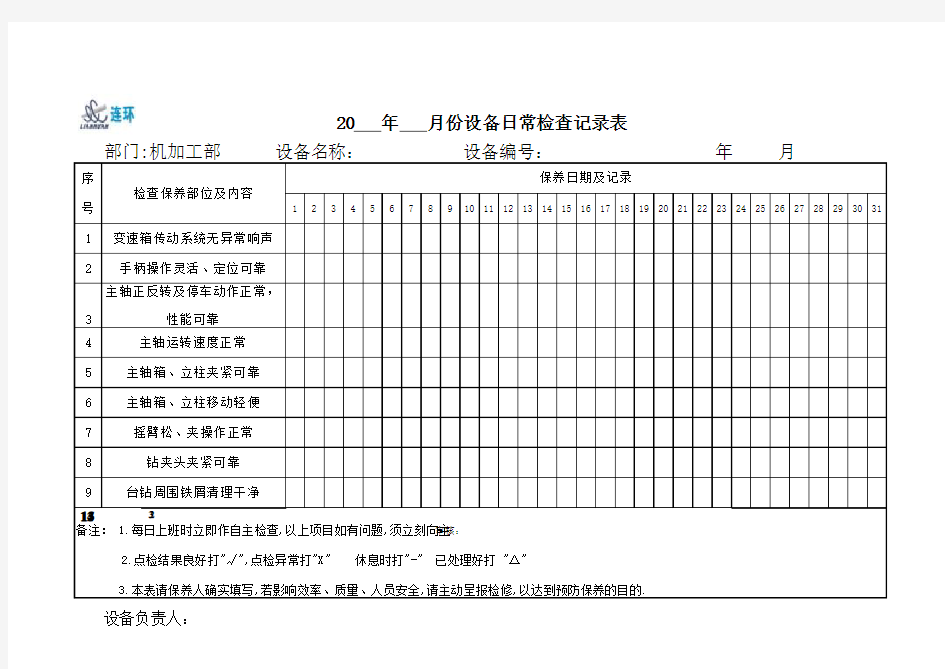 台式钻床点检保养记录表