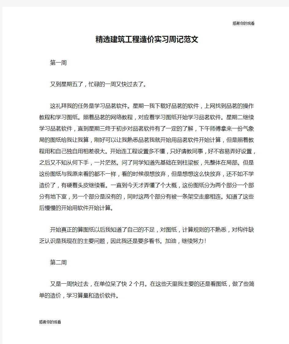 精选建筑工程造价实习周记范文.doc