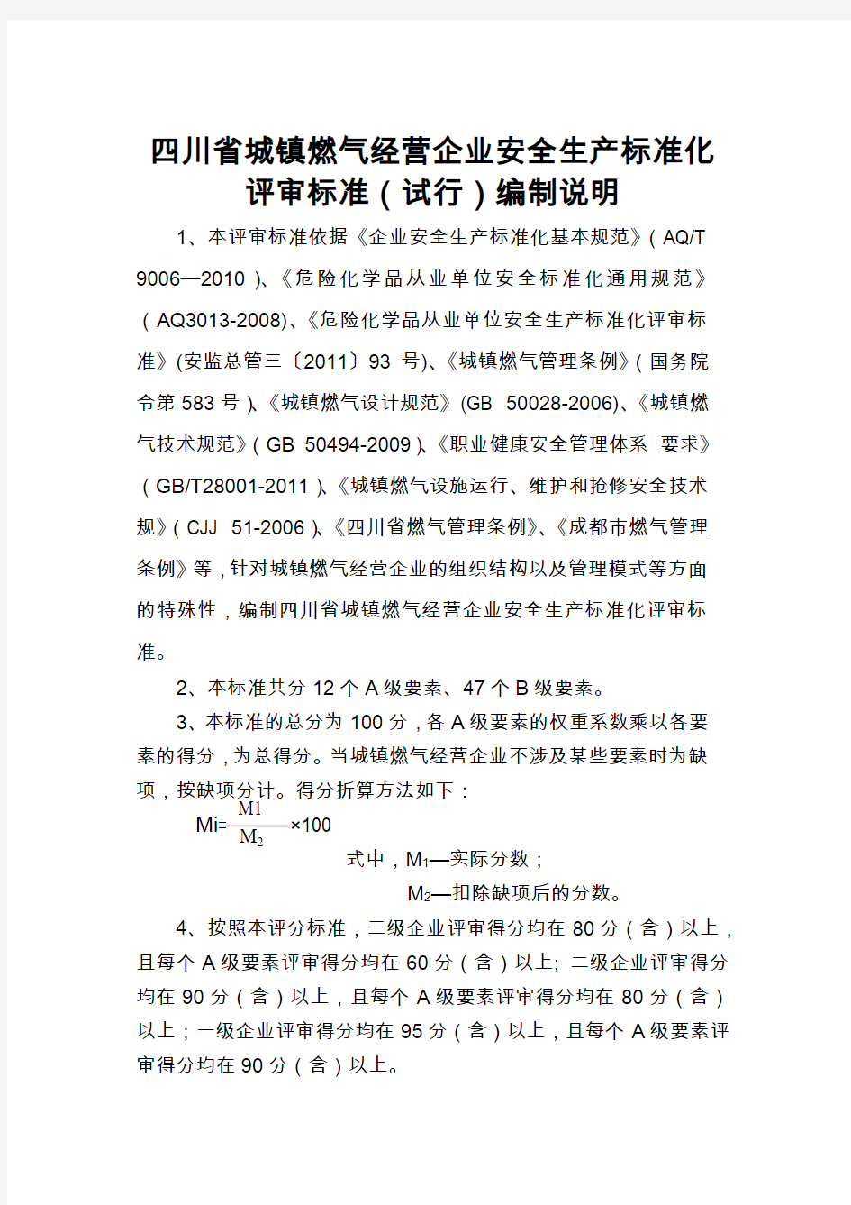 四川省城镇燃气经营企业安全生产标准化评审标准(试行)编制说明