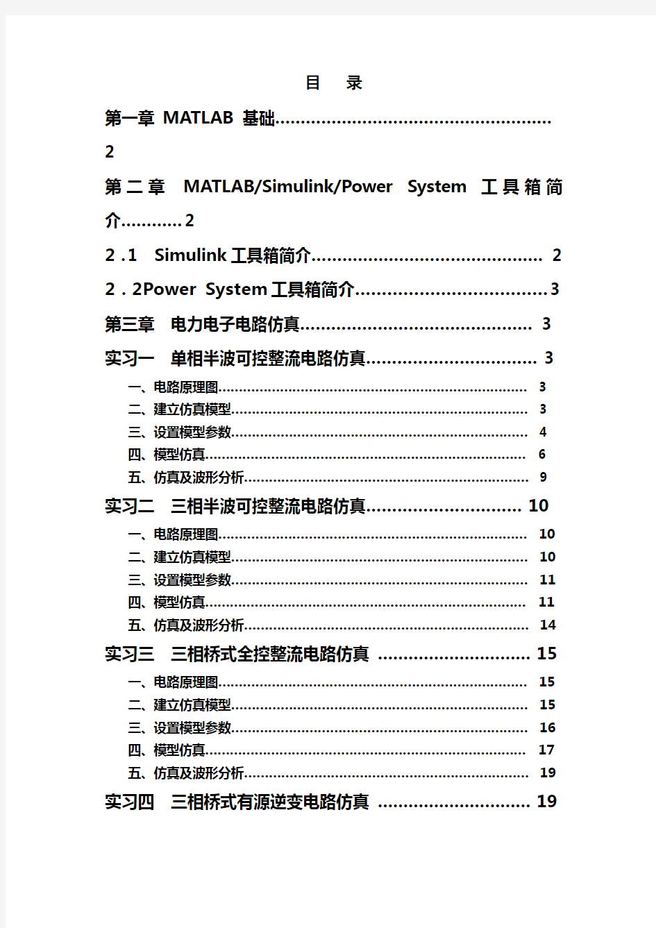 电力电子技术实习报告内容