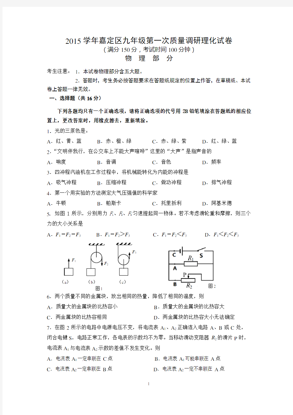 2016上海中考物理一模(嘉定)含答案分析