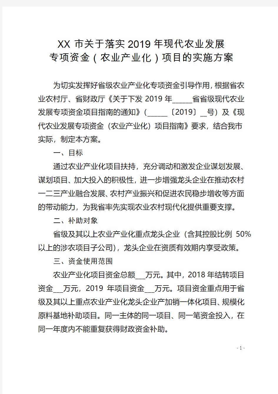 关于落实2019年现代农业发展专项资金(农业产业化)项目的实施方案【模板】