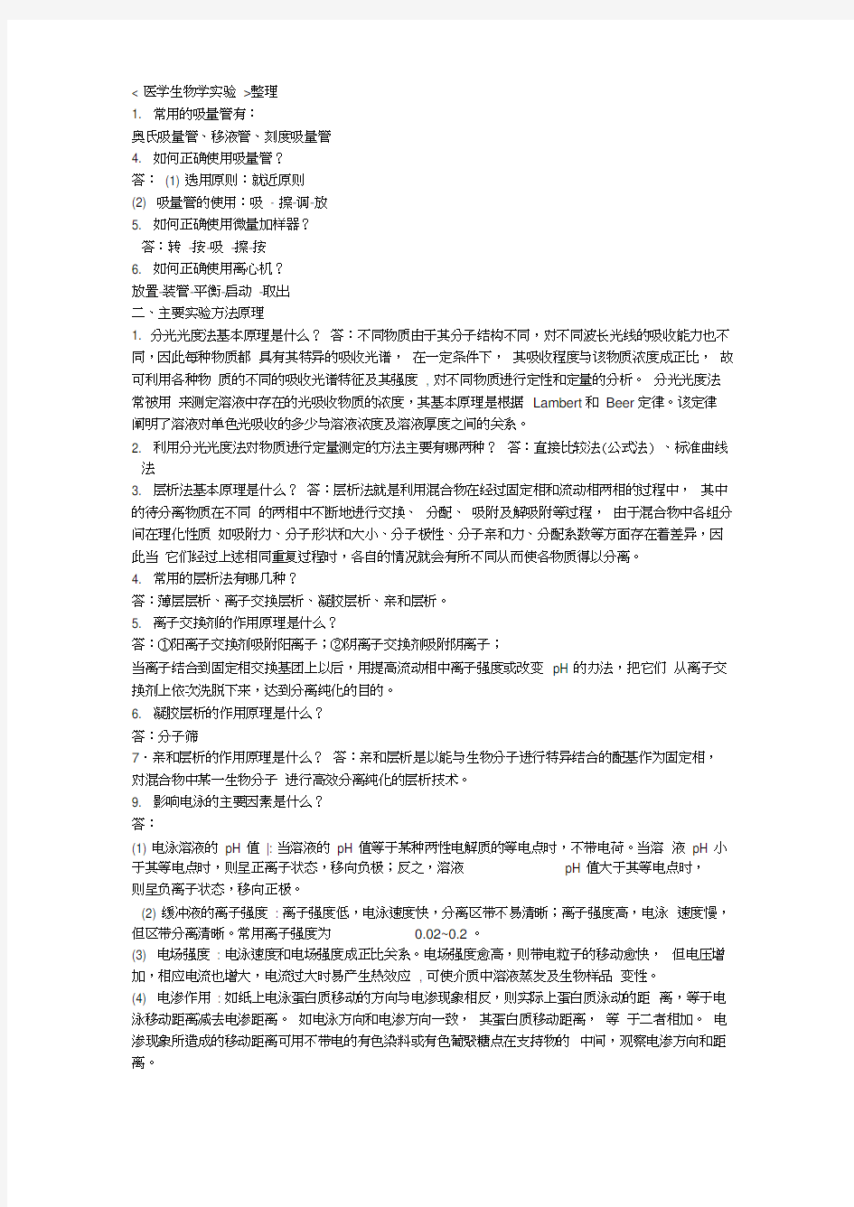 医学生物学实验及习题整理word精品