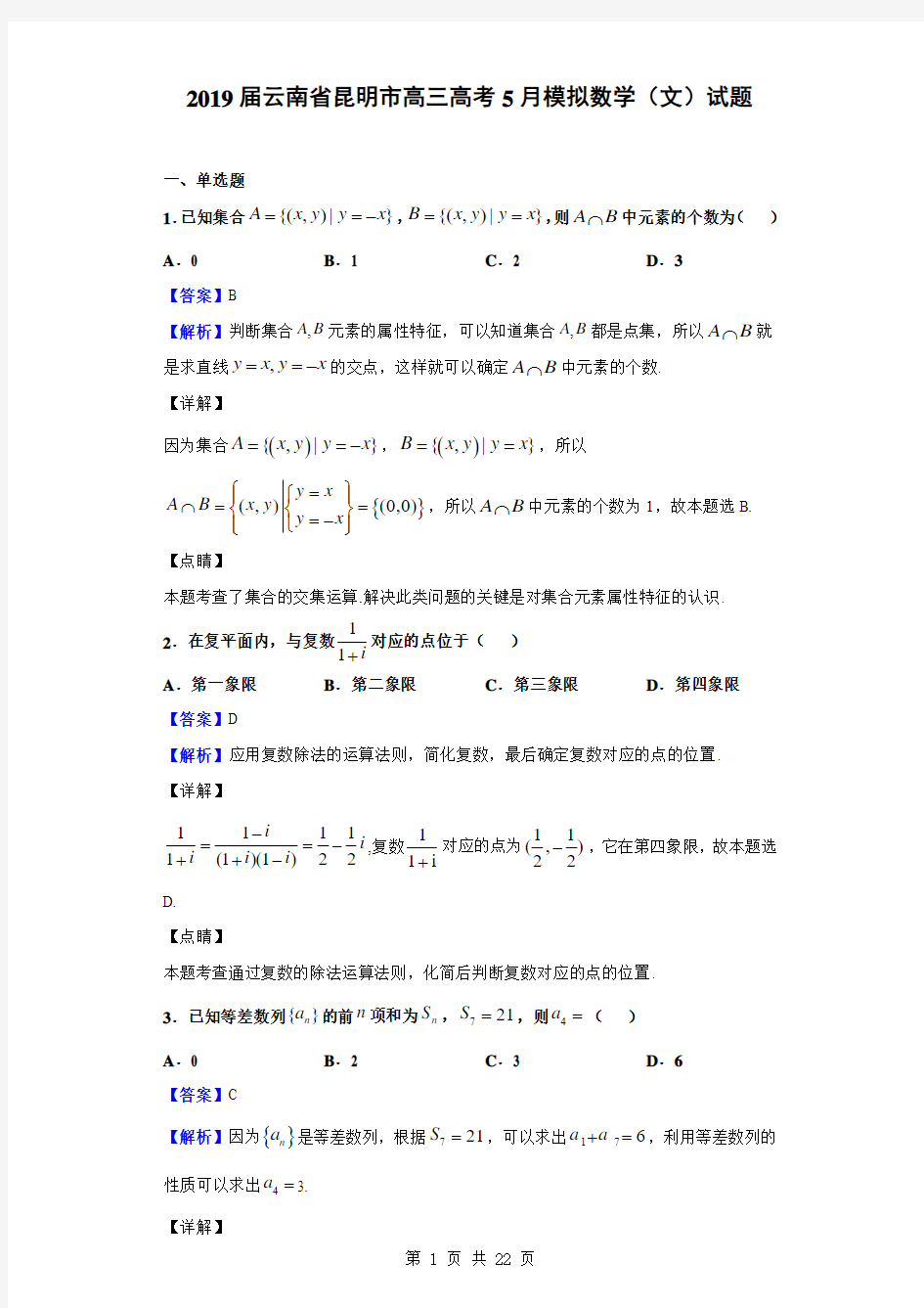 2019届云南省昆明市高三高考5月模拟数学(文)试题(解析版)