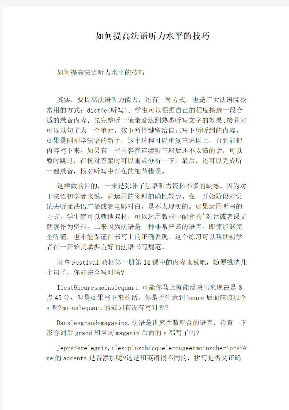 如何提高法语听力水平的技巧