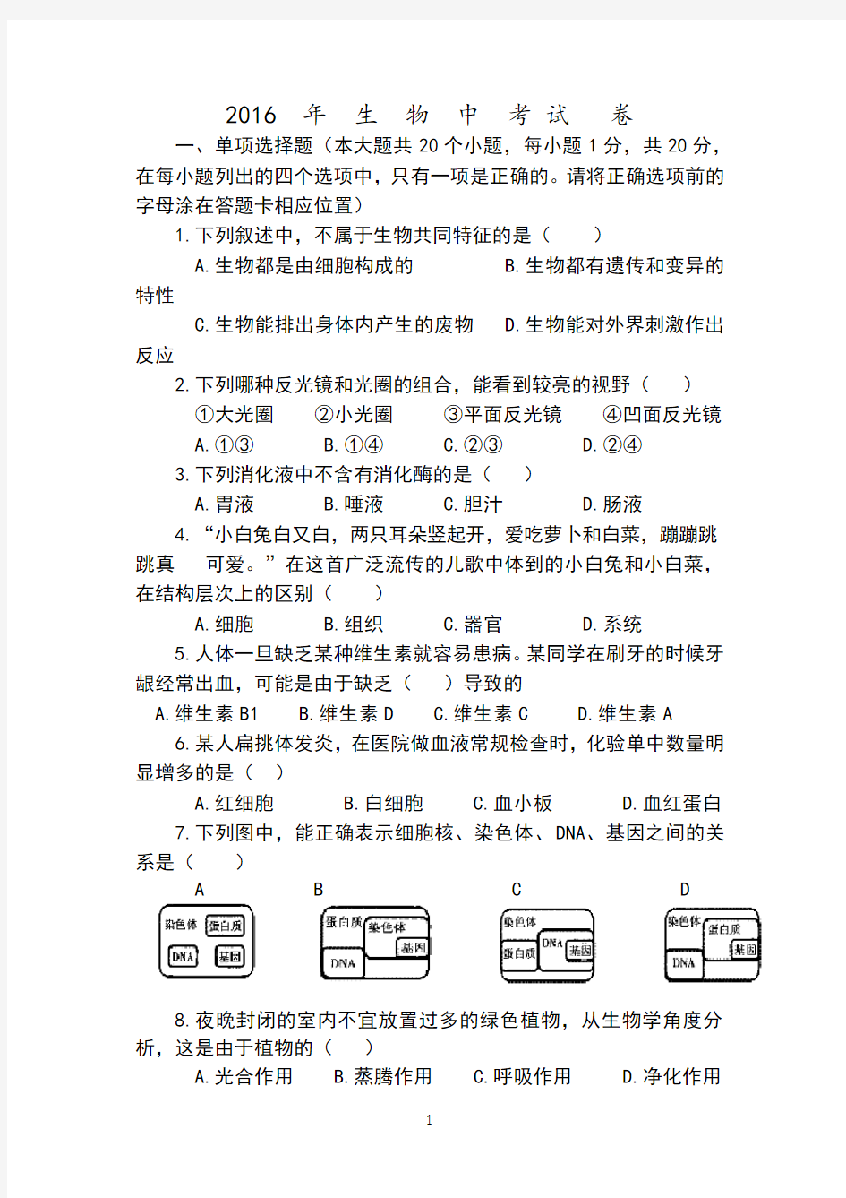 2016年中考生物试题和答案 (1)