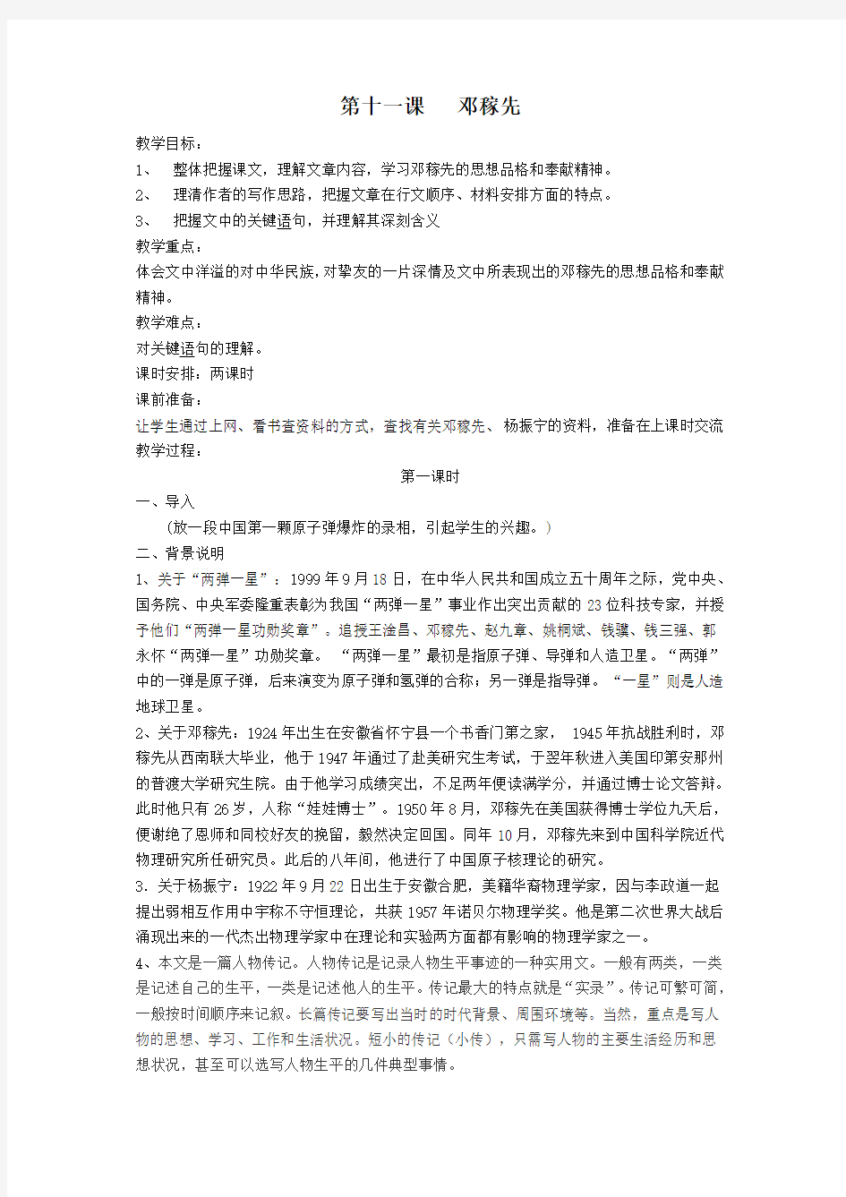 第一课《邓稼先》教学设计