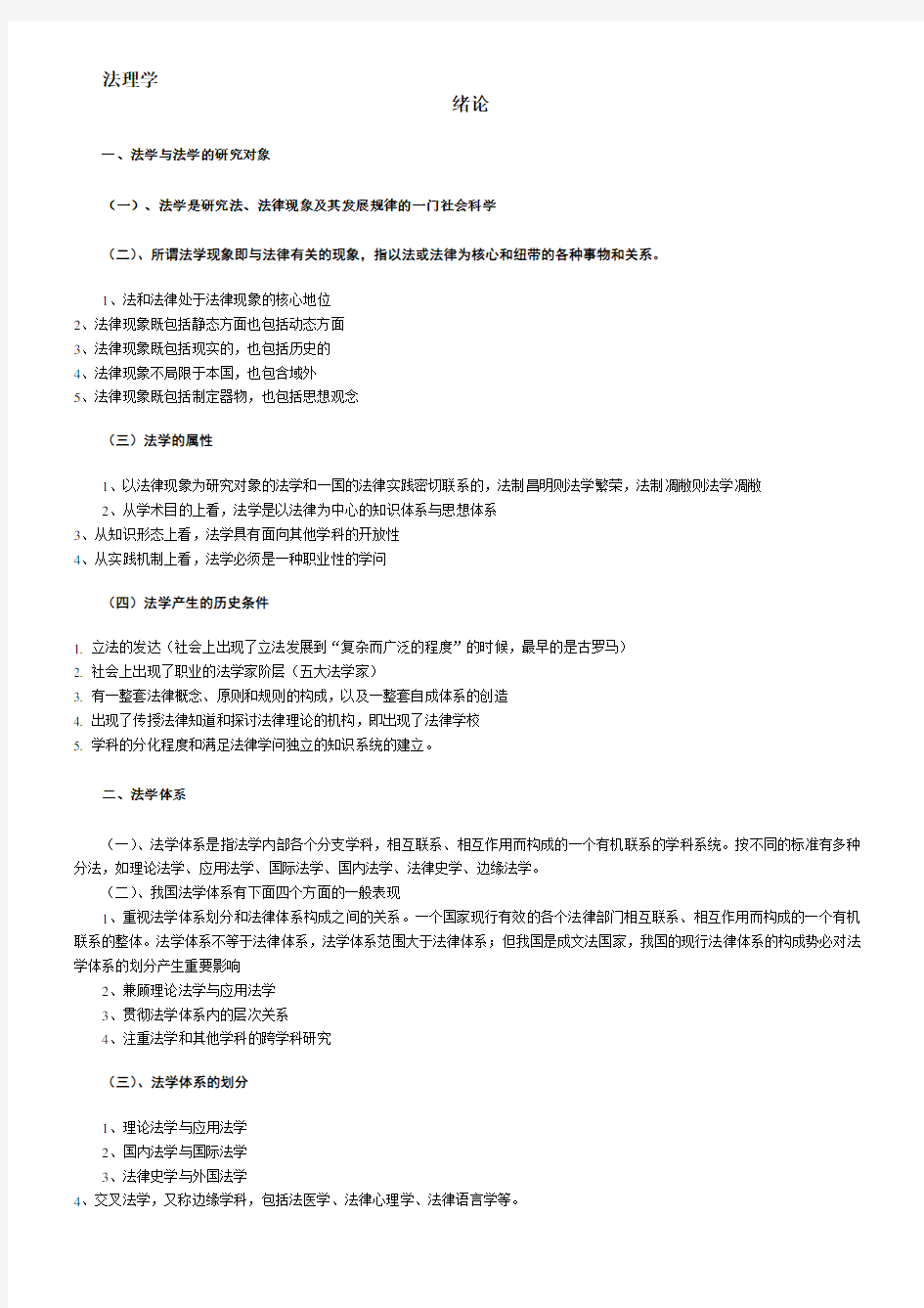 最新西北政法大学考研笔记——法理学