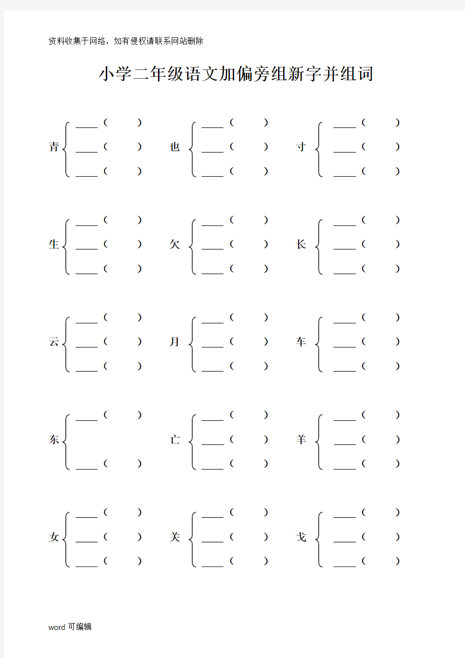 小学二年级加偏旁部首组新字并组词20页72049讲课教案