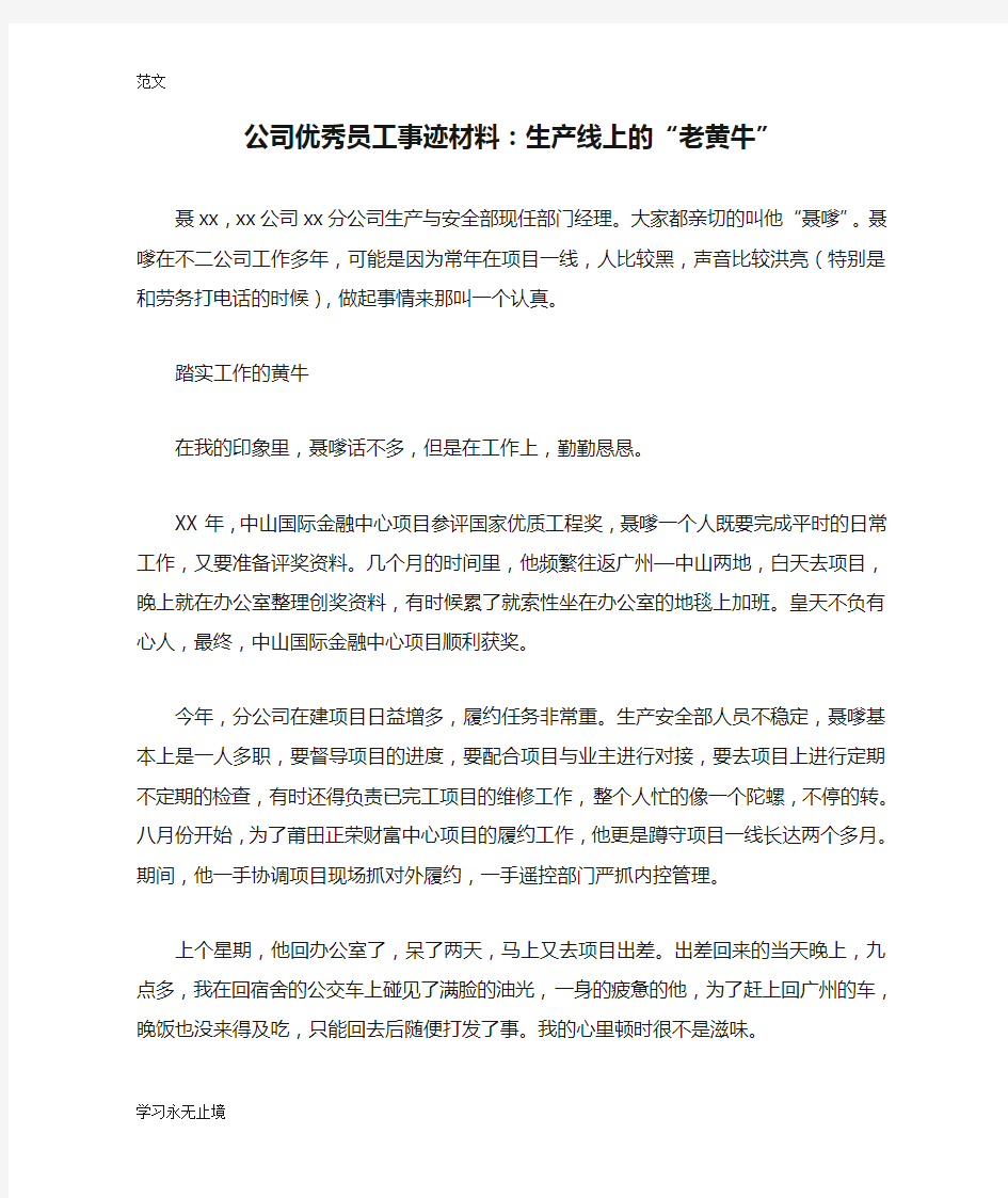 【范文】公司优秀员工事迹材料：生产线上的“老黄牛”