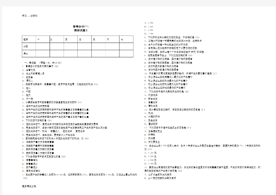 管理模拟试题1word版本