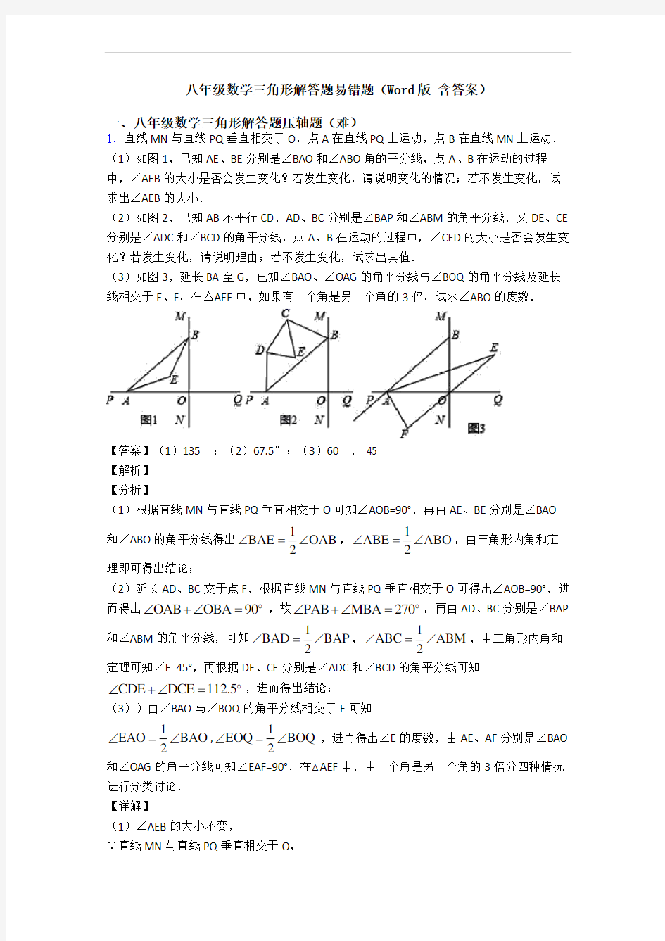 八年级数学三角形解答题易错题(Word版 含答案)